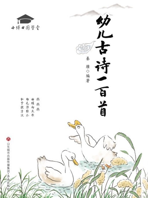 Title details for 小博士国学堂 by 綦维 - Available